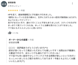 こもれび整骨院への川越市の患者様からの口コミ